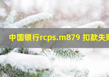 中国银行rcps.m879 扣款失败